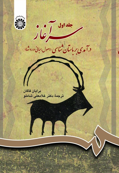 سرآغاز: درآمدی بر باستانشناسی (جلد اول) - ناشر: سازمان سمت - مترجم: غلامعلی شاملو